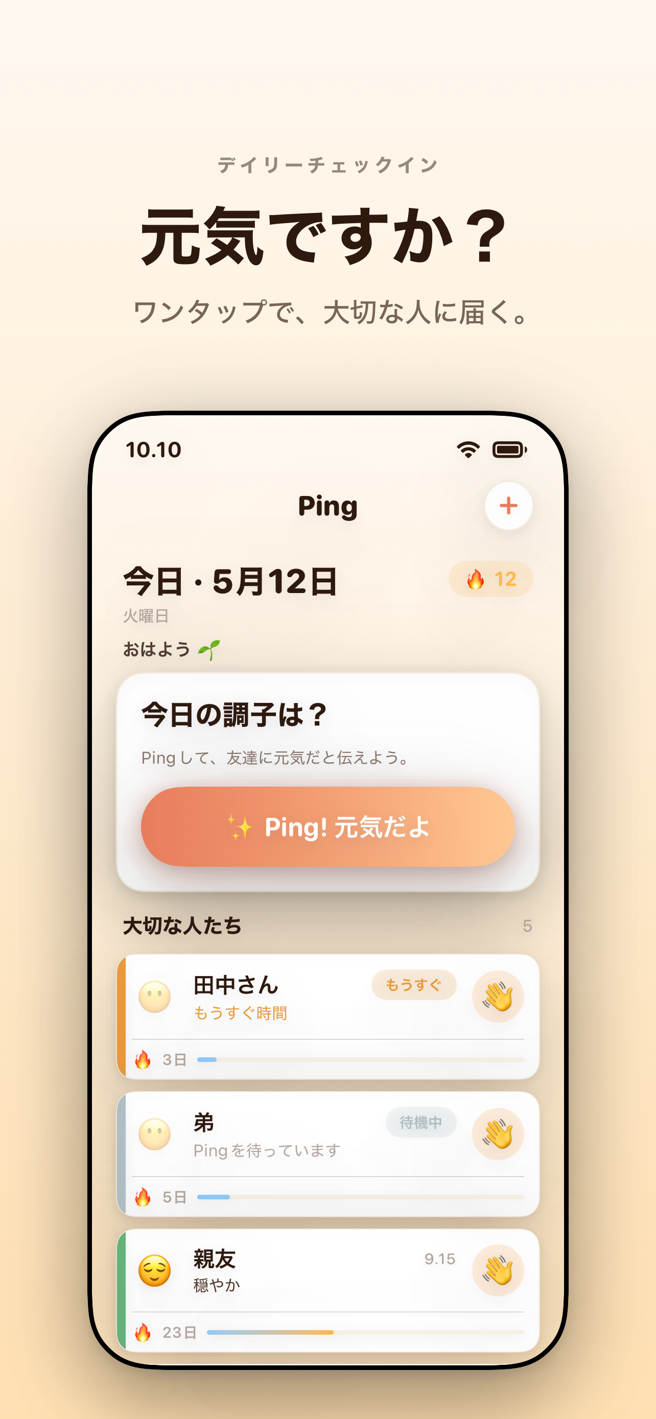 Ping のホーム画面 — 「元気ですか？ ワンタップで、あなたの人たちに伝わる。」今日の気分カードの下に「気にかけている人」のリスト。