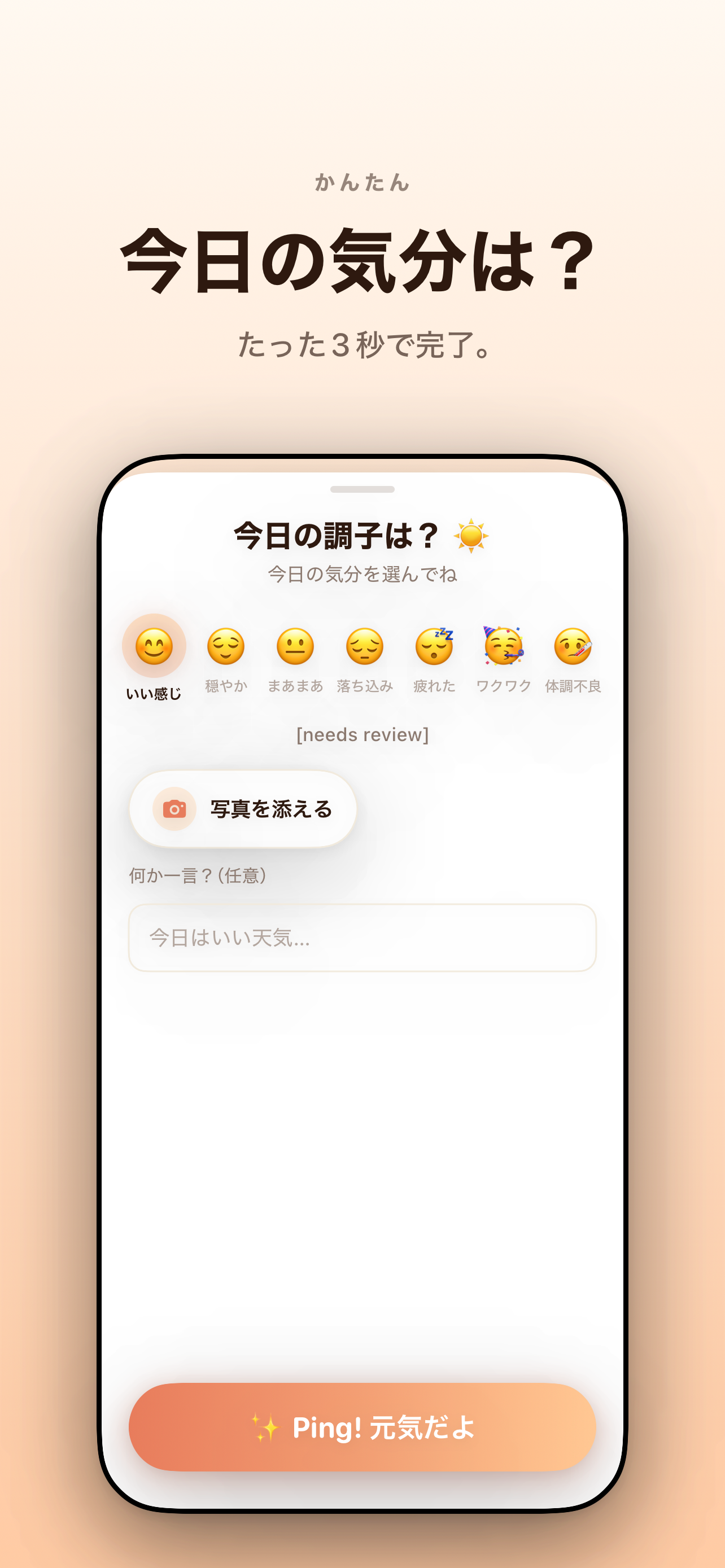 気分を選ぶ画面 — 「気分を選ぼう。3秒で終わり。」7つの気分絵文字、写真とひとことは任意。