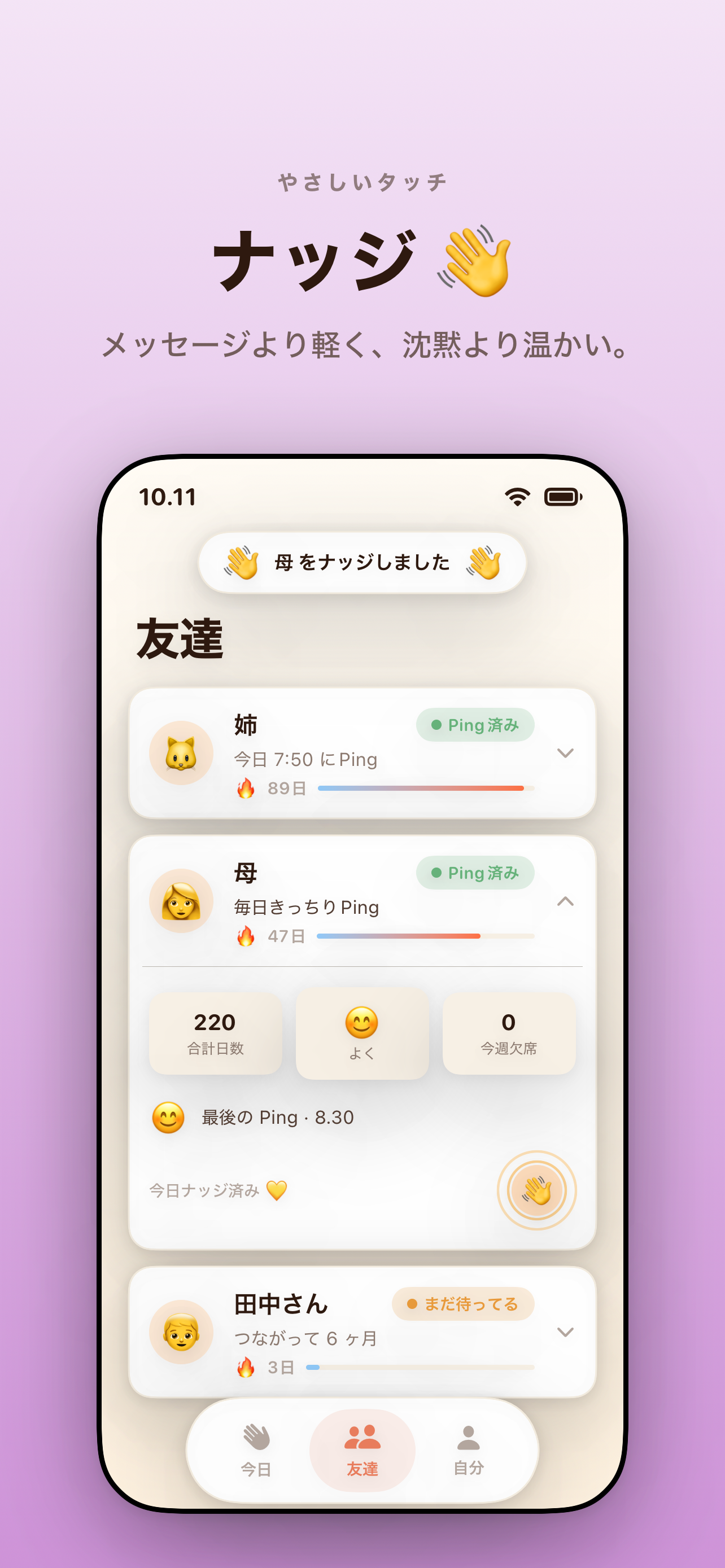ナッジの確認 — 「ナッジ。テキストより軽く、沈黙より温かく。」「お母さんをナッジしました」のチップが友だちリストの上に表示。
