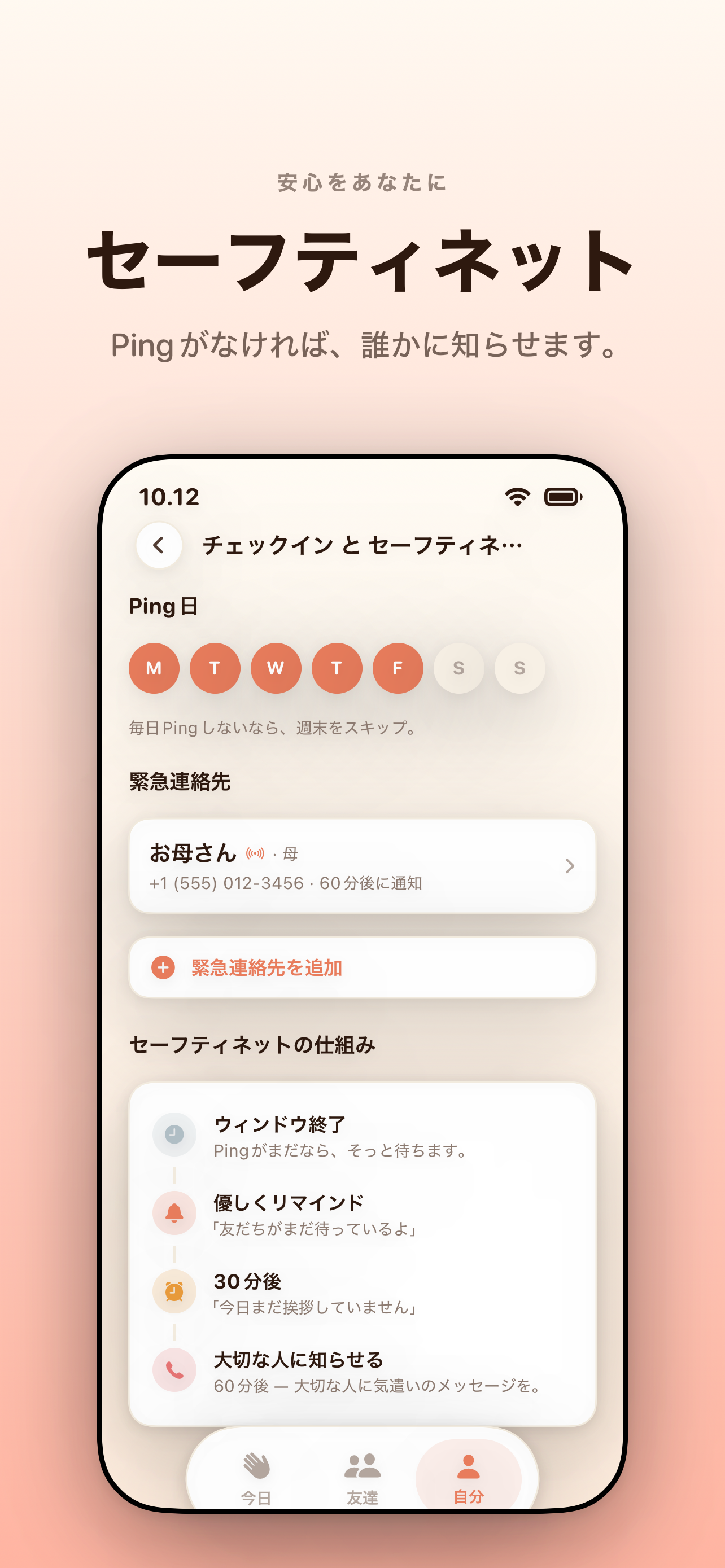 チェックイン & セーフティネット設定 — 「あなたのセーフティネット。Ping しなければ、誰かに知らせる。」有効な曜日、緊急連絡先、4ステップの穏やかなエスカレーション。