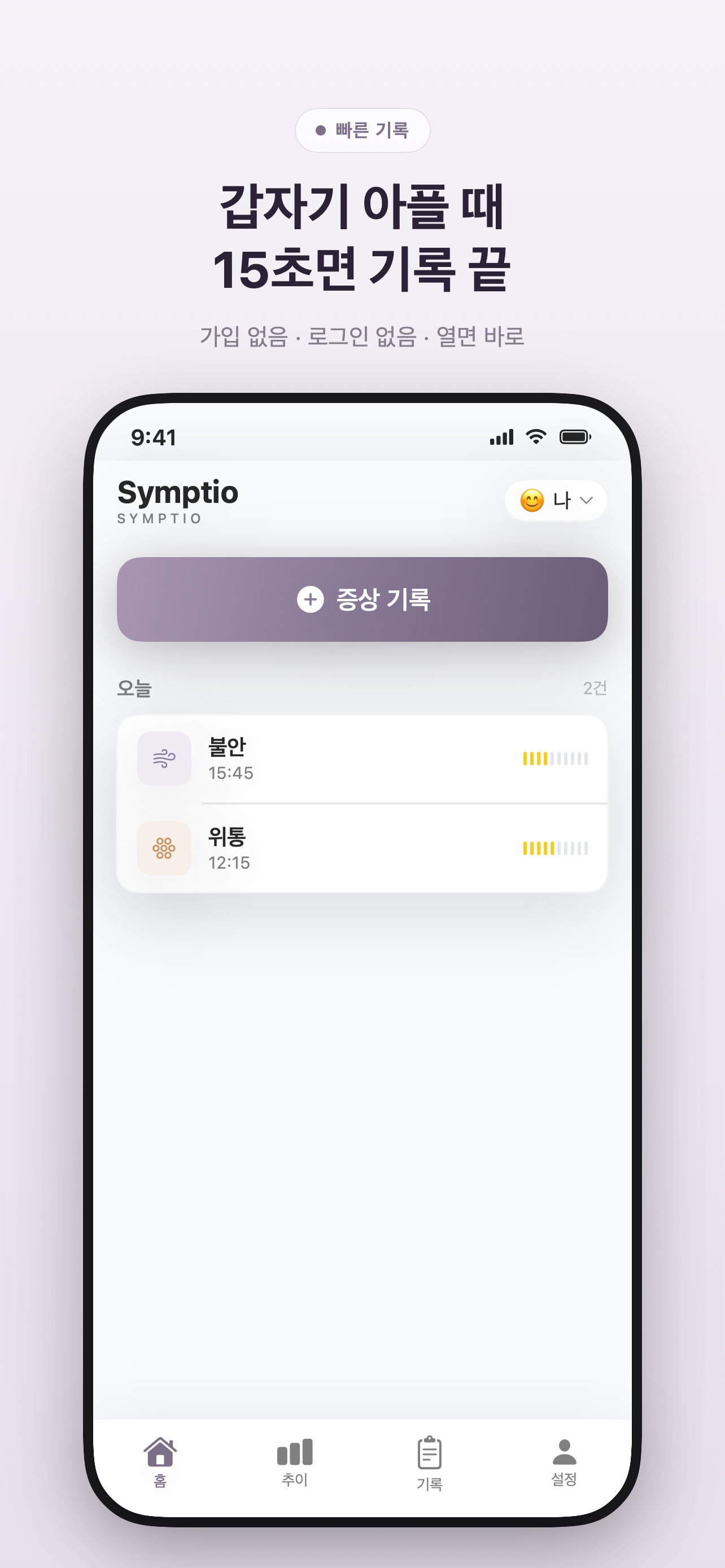 Symptio 기록 화면