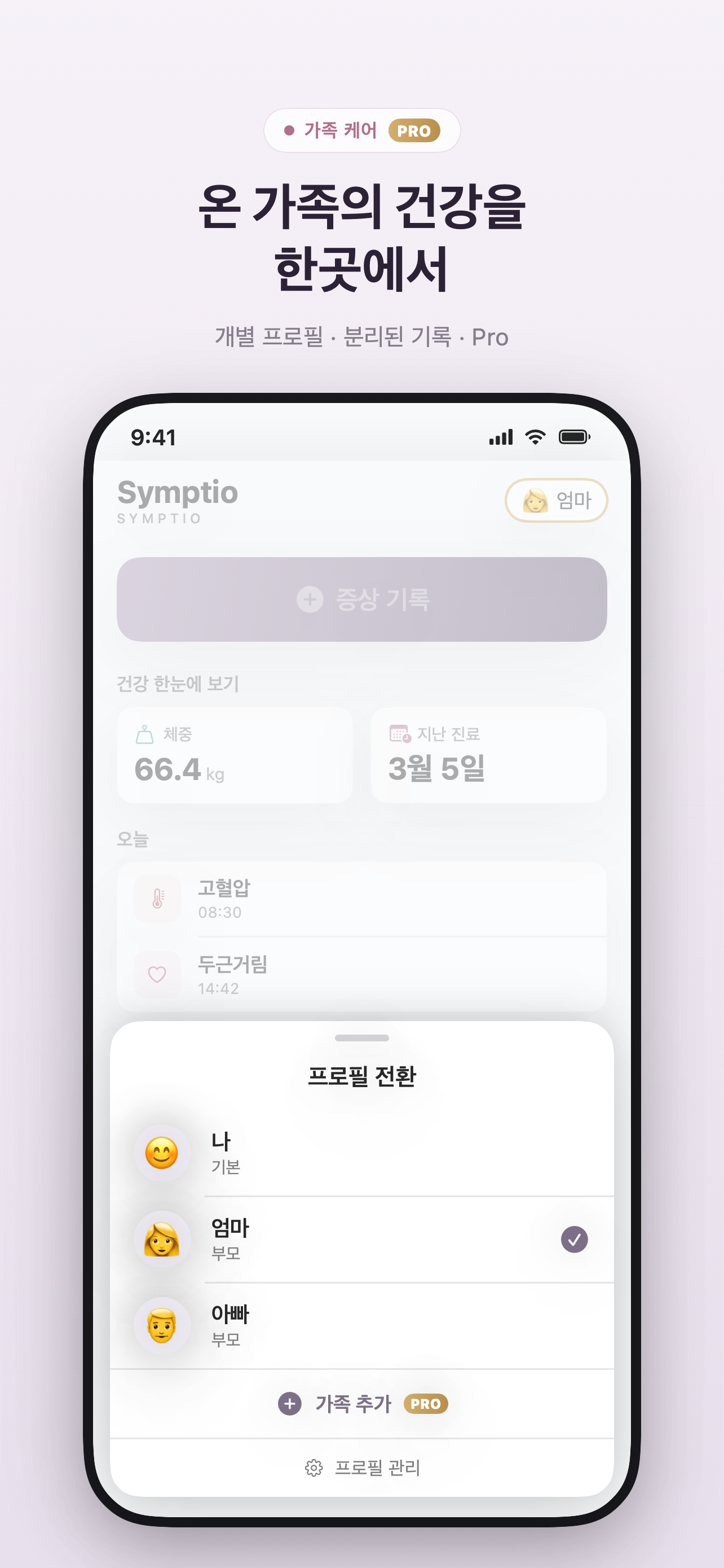 Symptio 가족 프로필