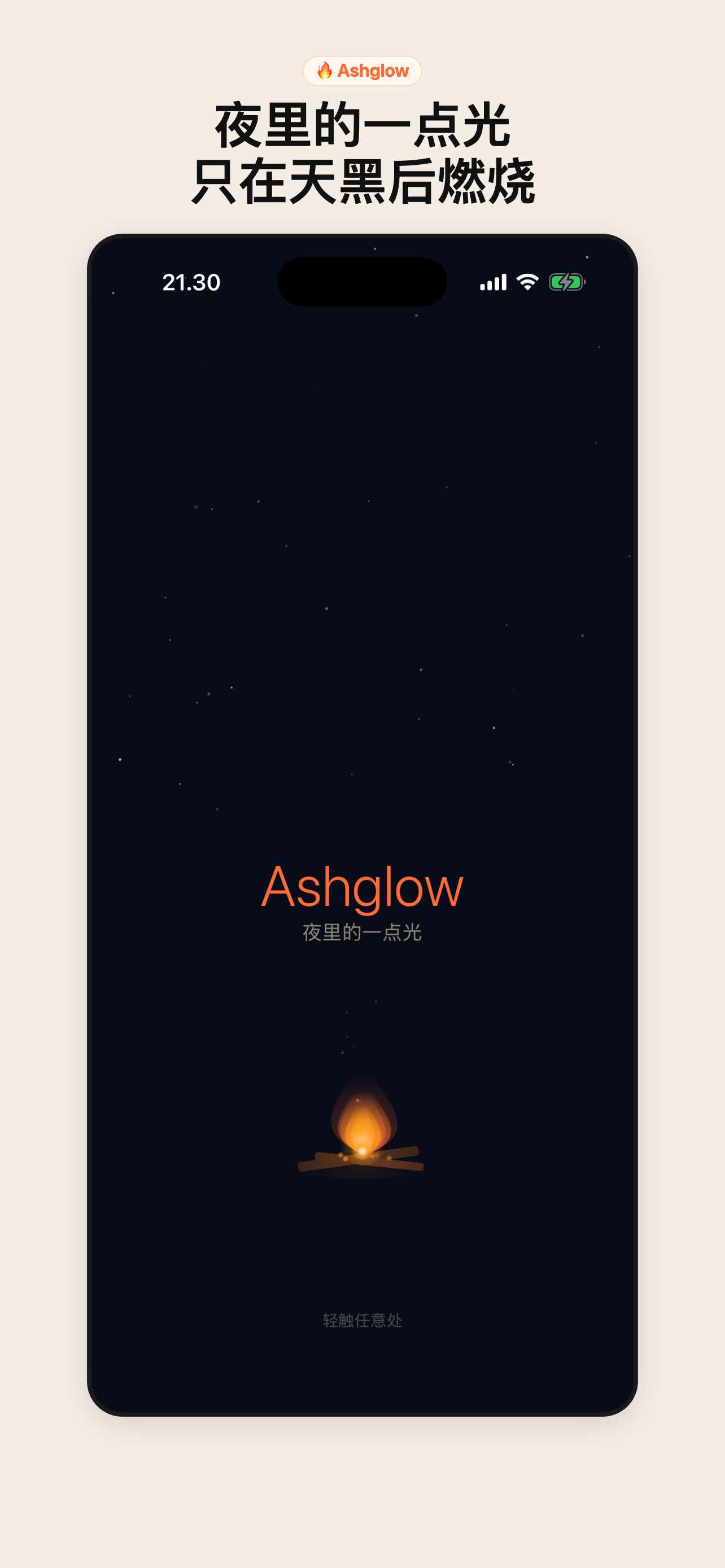 Ashglow 启动画面 — 星空下的篝火动画，'a spark in the night' 标语