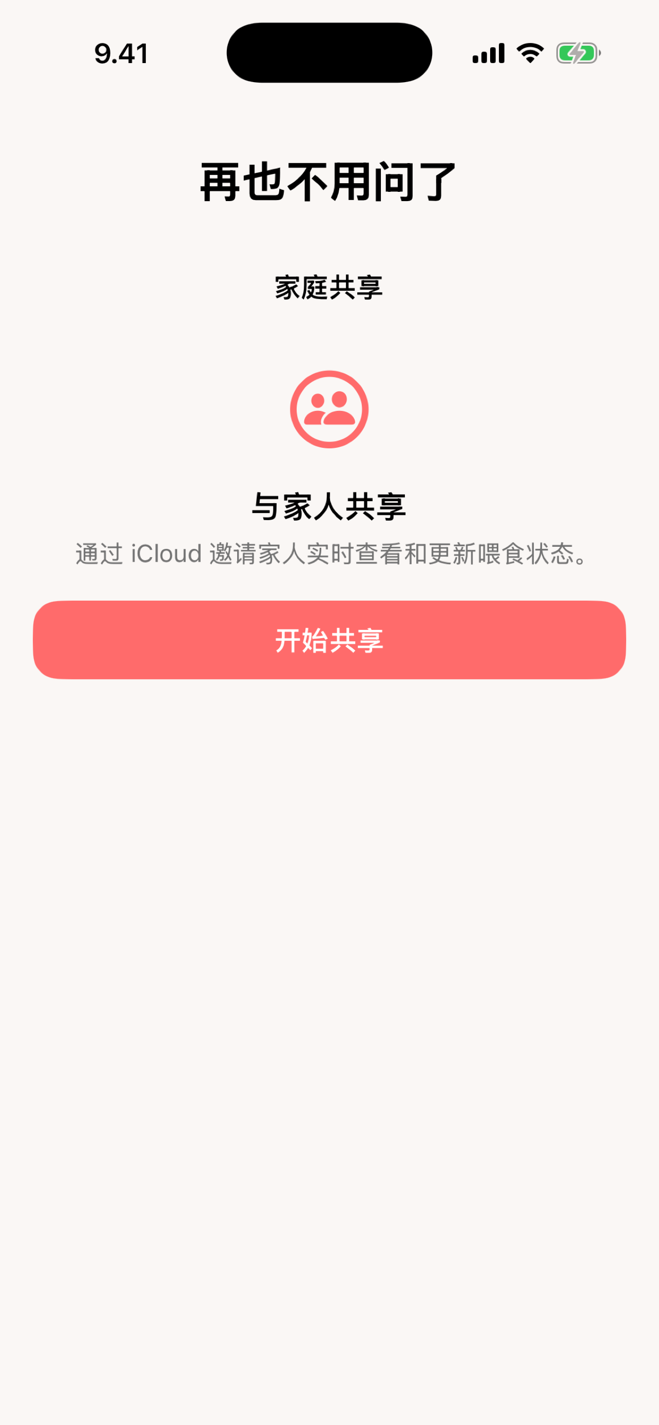 Fed? 家庭共享——邀请家庭成员通过 iCloud 查看和更新喂食状态