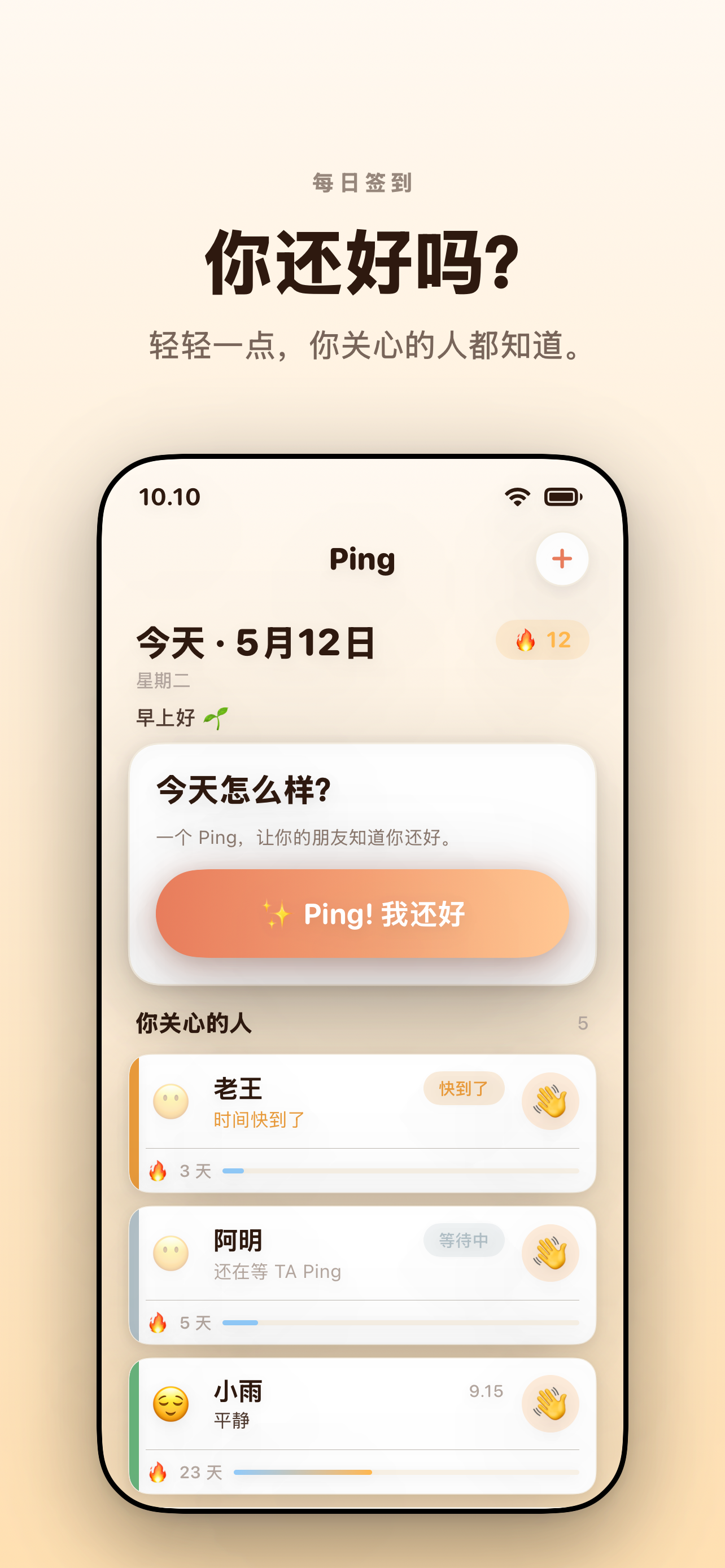 Ping 每日打卡主屏 — 「你今天还好吗？一次轻点，让关心你的人知道。」今日心情卡片下方是「我关心的人」列表。