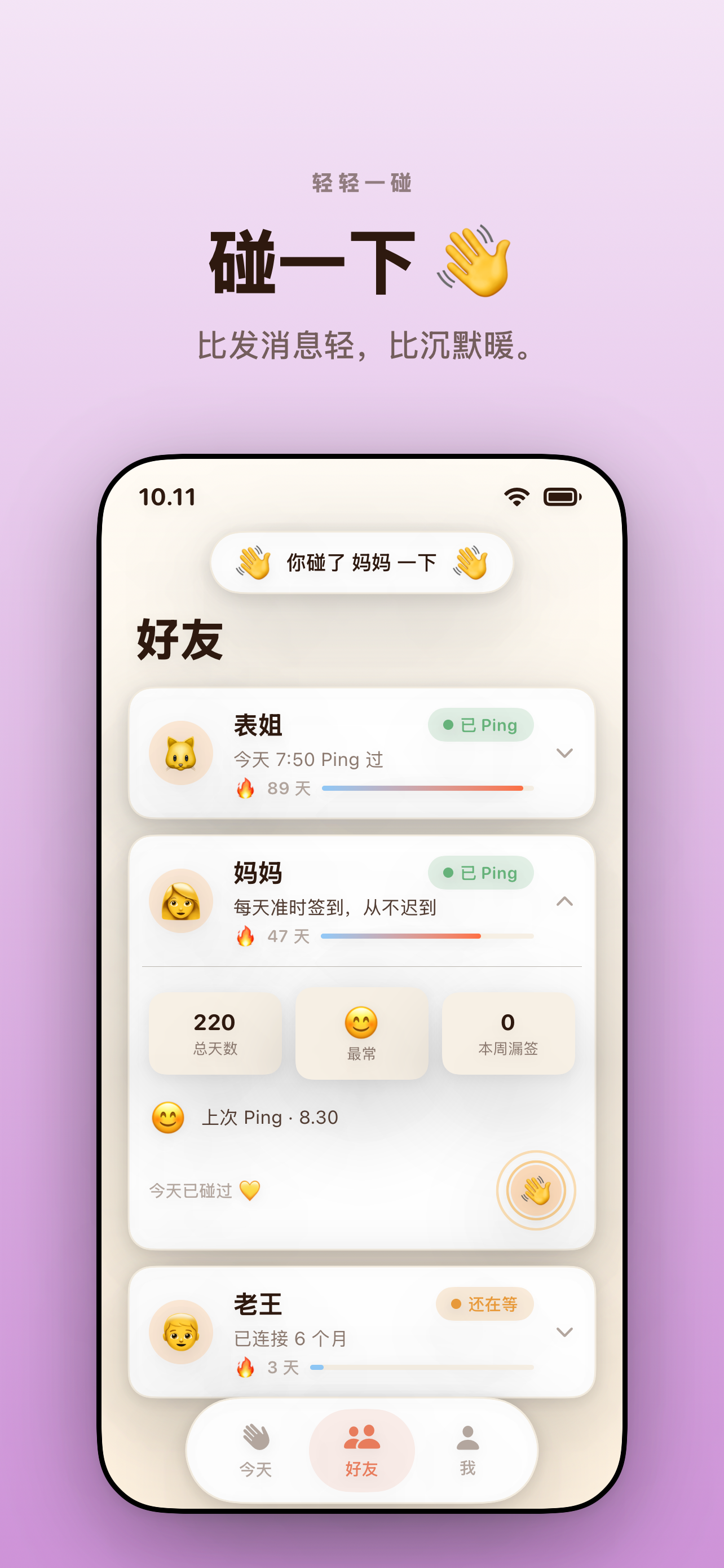 轻推确认 — 「轻轻一推，比短信轻，比沉默暖。」「你推了妈妈」浮卡叠在好友列表上方，下方是温度连击天数。