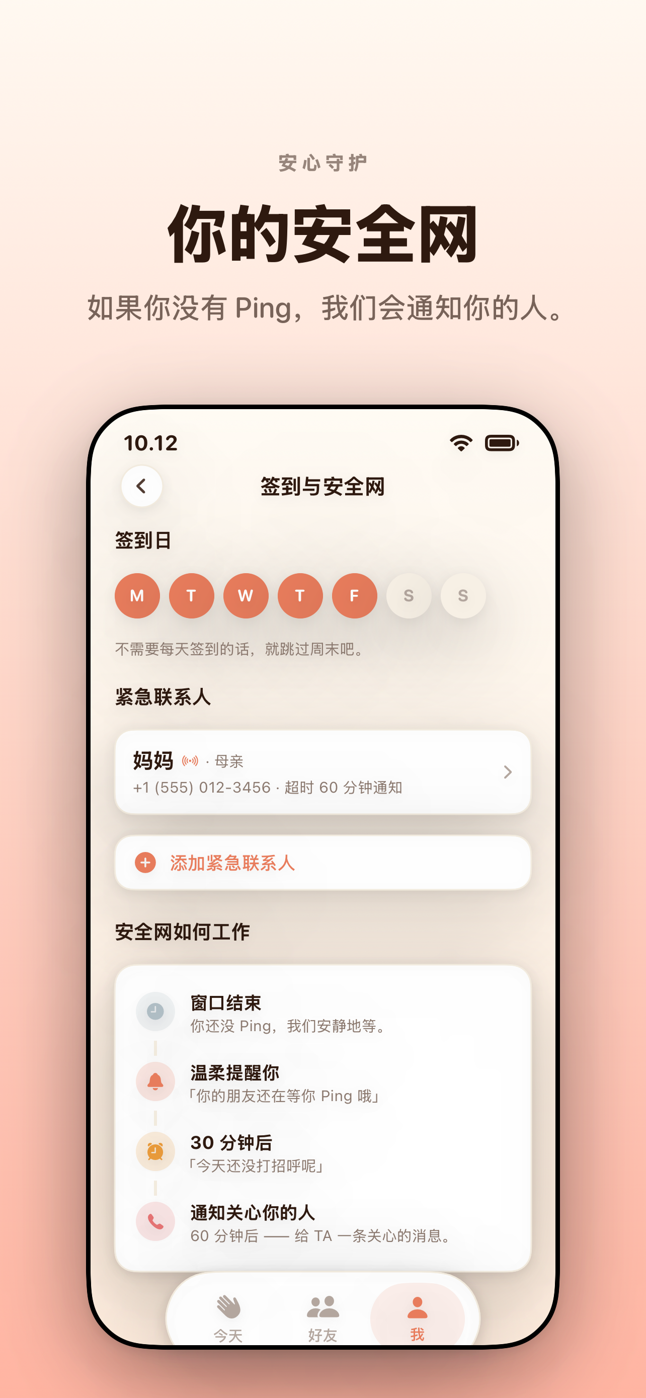 签到与守护设置 — 「你的守护网：没打卡，我们会让人知道。」有效日、紧急联系人，以及四步温柔升级流程。