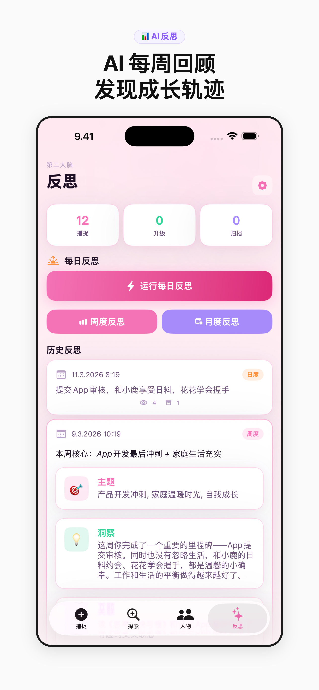 AI 反思 — 追踪个人成长